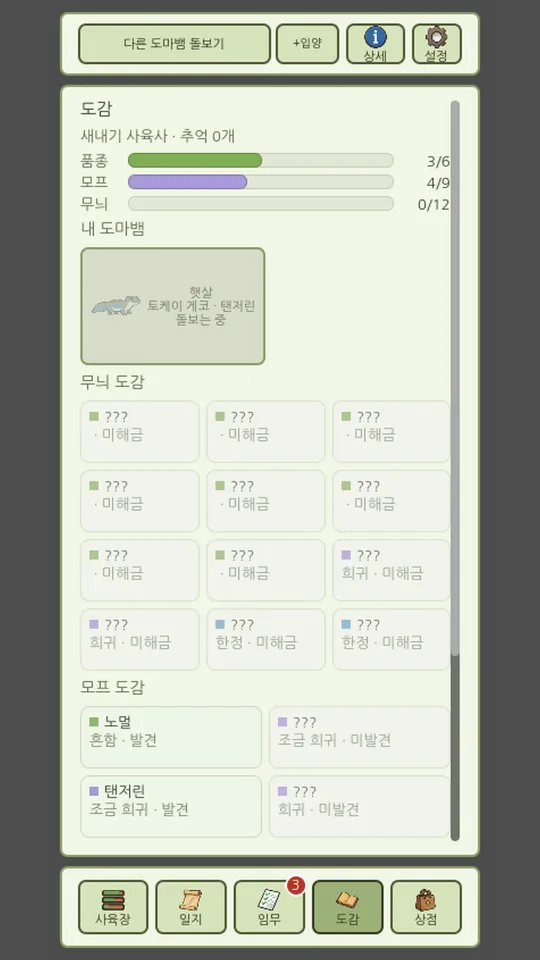 수집한 도마뱀 종과 모프가 정리된 도감 화면